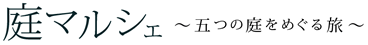 庭マルシェ 〜五つの庭をめぐる旅〜
